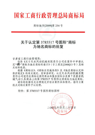 2009年我公司榮獲國(guó)家商標(biāo)